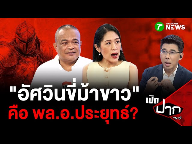 "อัศวินขี่ม้าขาว" นายกฯ นอกกระดาน คือ พล.อ.ประยุทธ์? | 2 ก.ย. 68 | เปิดปากกับภาคภูมิ