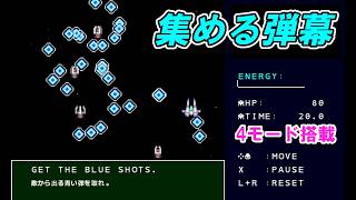 [プチコン4] 青弾に当たれ、赤弾を避けろ