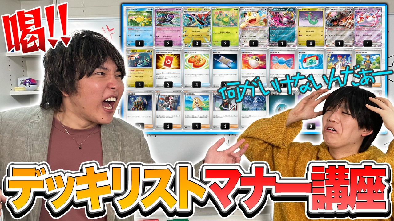 【喝】あなたのリストは大丈夫？デッキリストマナー講座【ポケカ】