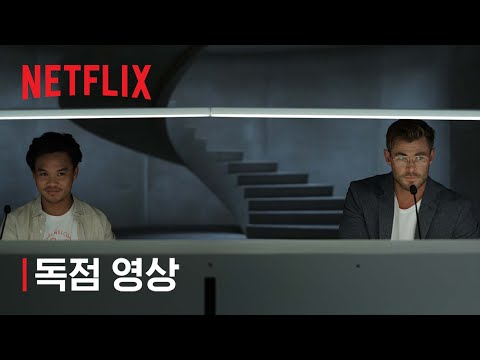 스파이더헤드 | 크리스 헴스워스 | 독점 영상 | 넷플릭스 Geeked Week