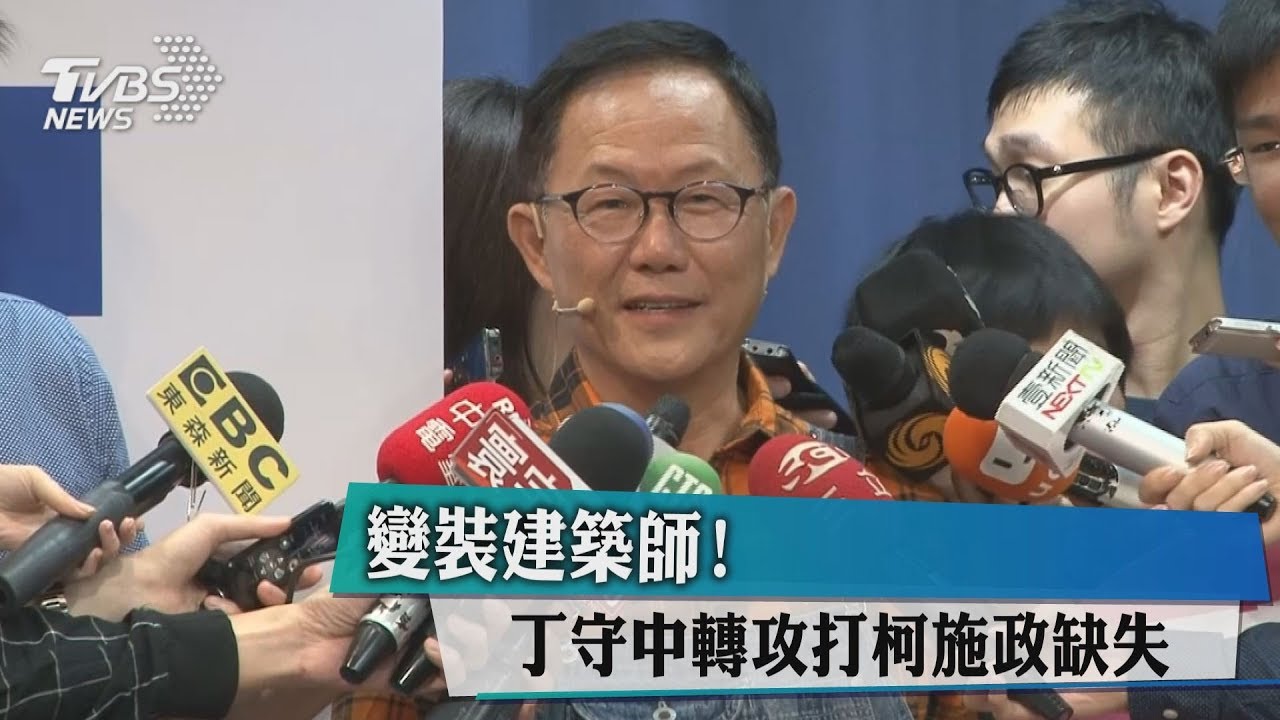 變裝建築師! 丁守中轉攻打柯施政缺失
