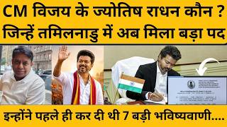 Vijay के ज्योतिष कौन, जिन्हें तमिलनाडु सरकार में मिला बड़ा पद, की थी बड़ी भविष्यवाणी