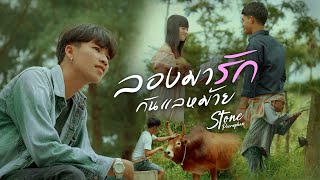 ลองมารักกันแลหม้าย โตน พีรภณ