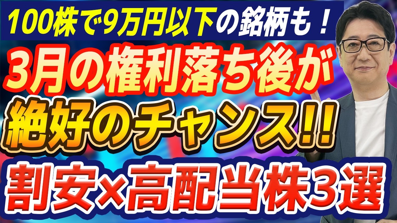 【緊急解説】イラン情勢 と 権利落ちで急落中は「仕込み時」か?!荒れる日本株でプロが狙う高配当3銘柄！
