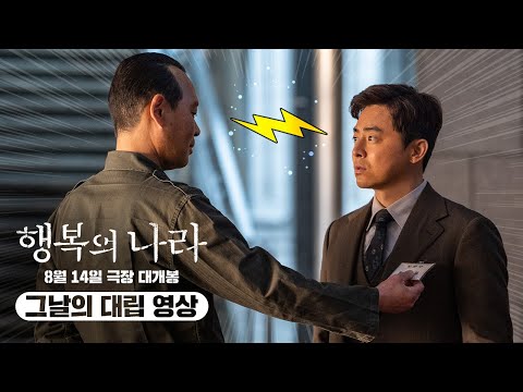 [행복의 나라 Land of Happiness]  그날의 대립영상