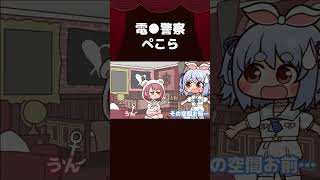 【手描き】電●警察ぺこら【宝鐘マリン/兎田ぺこら/ホロライブ切り抜き/切り抜き漫画】 #shorts