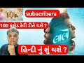 Laalo Gujarati Movie Lalo Hindi Dubbed Movie Garvthi Gujarati Vipul 10K Gujaratimoviereview