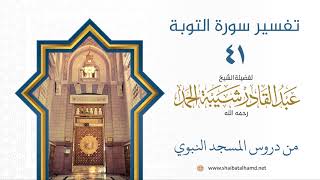 تفسير سورة التوبة (41) تفسير الآيات 30-33 | الشيخ عبد القادر شيبة الحمد image