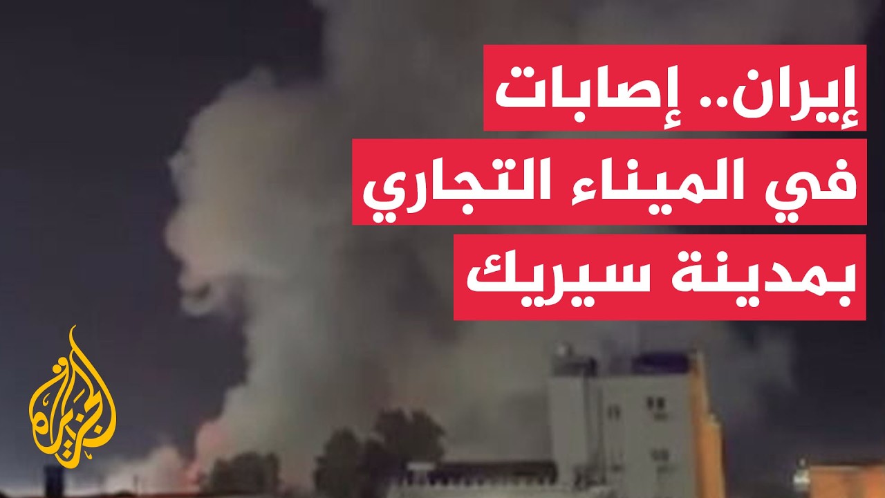 فيديو | إصابات إثر شظايا قذيفة استهدفت رصيف الميناء التجاري في مدينة سيريك جنوبي إيران