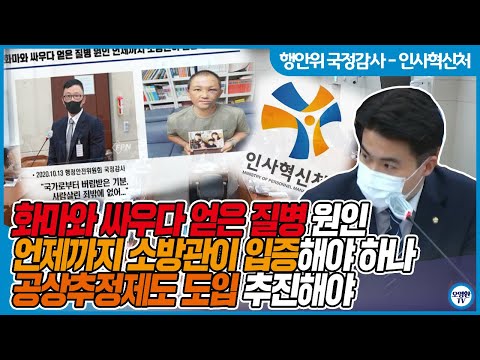 10. 8. [인사혁신처 국정감사] 더불어민주당 오영환 의원 공상추정제도 도입 추진 필요 지적
