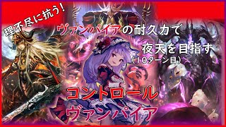 【八獄魔境アズヴォルト】理不尽上等！回復とバリアで夜天を目指すコントロールヴァンパイア！【シャドウバース/Shadowverse】