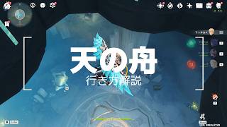 【原神】「天の舟」への行き方（ウージエン生態圏）