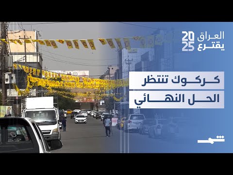 فيديو | وعود الانتخابات .. هل تحل عقدة كركوك؟