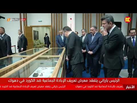 فيديو | مباشر.. بحضور الرئيس مسعود بارزاني انطلاق مؤتمر حول الإبادة الجماعية ضد الكورد في دهوك
