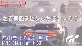 #91LAP 【ﾏﾆｭﾌｧｸﾁｬﾗｰｽﾞｶｯﾌﾟ】GT7 ﾄﾞﾗｺﾞﾝﾄﾚｲﾙ・ｶﾞｰﾃﾞﾝｽﾞ 【Rd.2】
