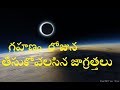 గ్రహణం రోజున తీసుకోవలసిన జాగ్రత్తలు grahanam rojuna teesukovalisina jagrathalu