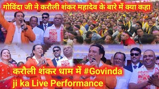 करौली शंकर महादेव के दरबार में #govinda  जी ने Live Performance  #mahadev #kashi #shiv