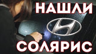 СПУА.РФ нашли угнанный Солярис под Питером!