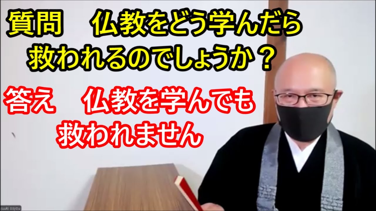 質問　仏教をどう学んだら救われるのでしょうか？　答え　仏教を学んでも救われません