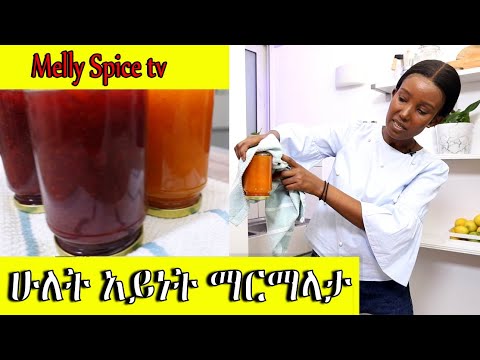 የዶቅማ  ፍሬና   ስትሮበሪ  ማርማላታ  አሰራር