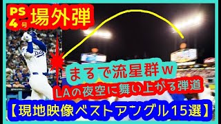 【⚾️大谷場外弾 厳選！現地映像ベストアングル15選 】LAに舞い上がる弾道がまるで流星群【PS4号 現地映像まとめ】（2025.10.18 NLCS4 Dodgers 5-1 Brewers）
