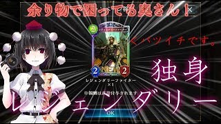 【シャドウバース】 独身レジェンダリー 【ゆっくり実況】