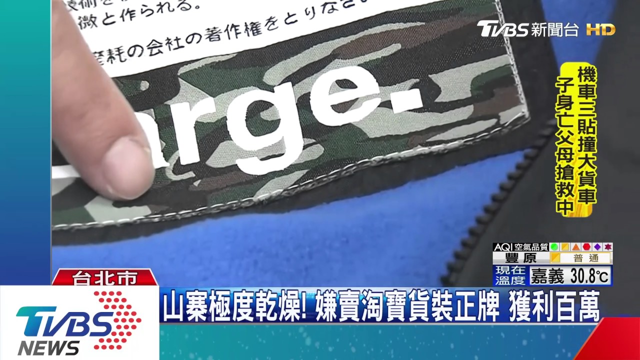 山寨極度乾燥!淘寶貨假裝真品 侵權百萬