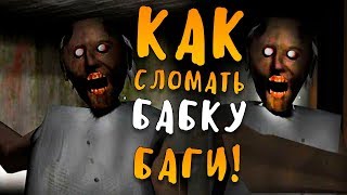 КАК СЛОМАТЬ БАБКУ GRANNY? ЛЕГКОЕ ПРОХОЖДЕНИЕ ГРЕННИ! БАГИ!