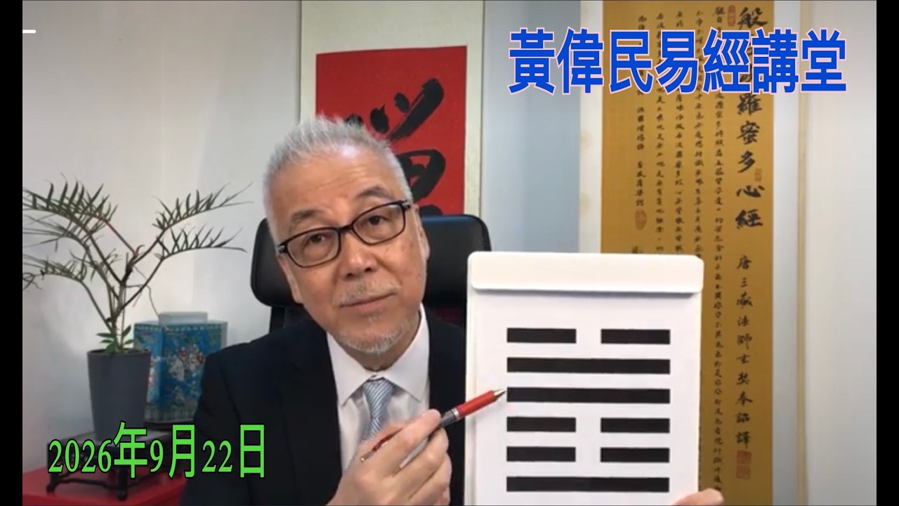 黃偉民易經講堂  推動用人民幣 支付政府開支  我們如何應對 李家超的五年規劃  孟子騰文公上篇第二章