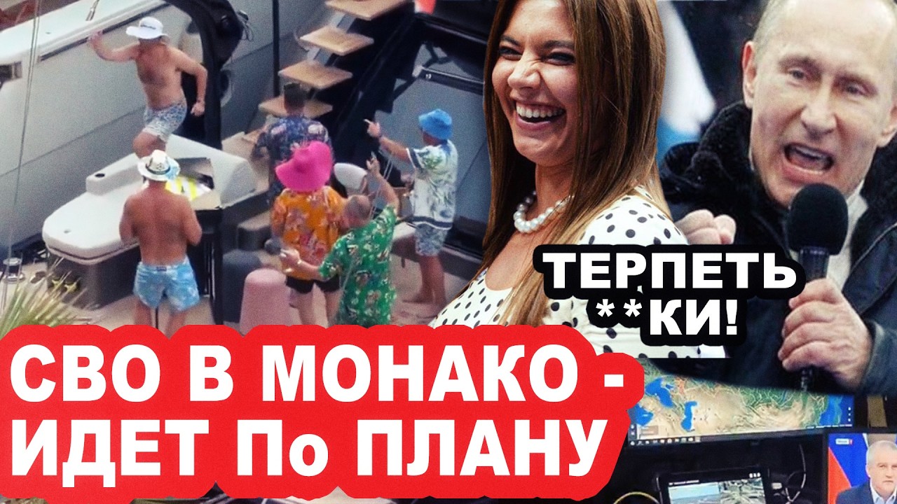СВО В МОНАКО -  ИДЕТ ПО ПЛАНУ