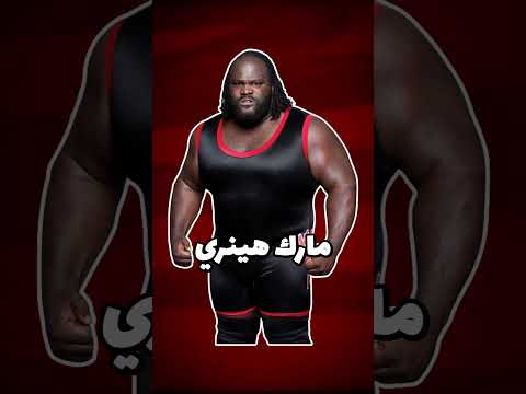 ايه الي حصل لعمالقة المصارعة بعد الاعتزال؟ 🤼🚑