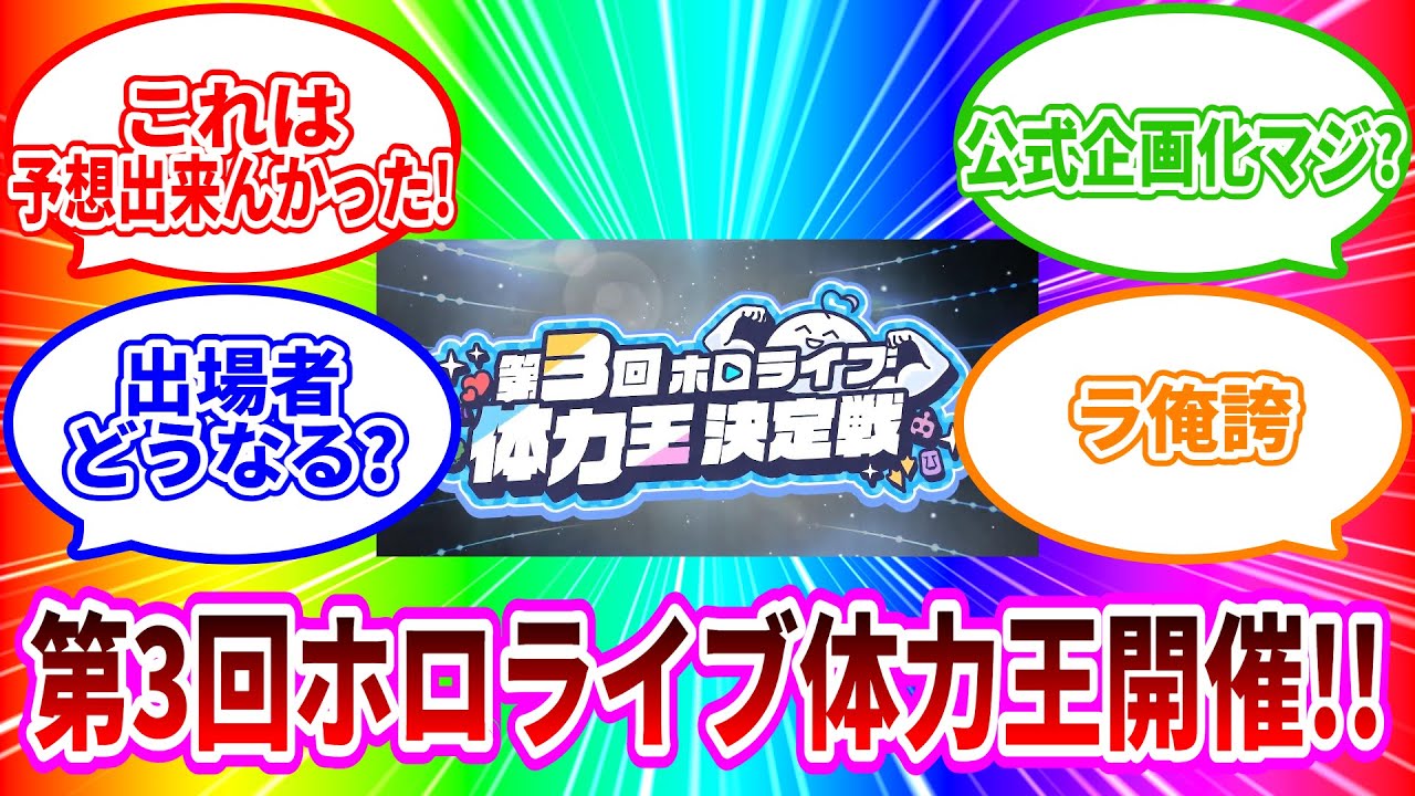 まさかの第3回ホロライブ体力王開催決定に対するみんなの反応集【ホロライブ切り抜き】雪花ラミィ　ロボ子さん