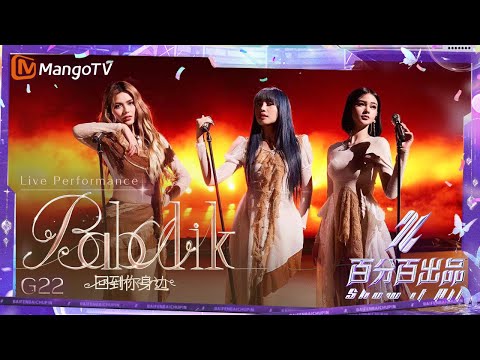 【Live Performance】#G22《#Babalik》气场全开带来天籁美声 #AJ#Alfea#Jaz｜百分百出品 Show It All丨MangoTV 240425