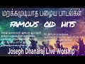 மறக்கமுடியாத 10 பழைய பாடல்கள் Tamil Christian Songs