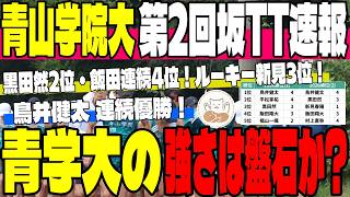 【青山学院大】夏合宿・第2回坂TT速報！鳥井健太が2連続優勝の快挙！黒田然2位・飯田翔大も連続4位で仕上がり抜群！ルーキー新見春陽が3位台頭！主力陣の順位推移を徹底解剖！【箱根駅伝】