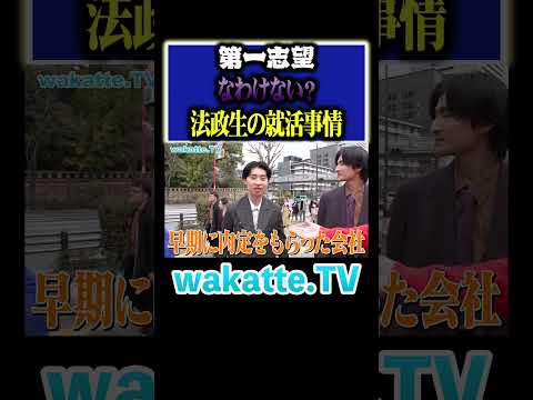 放射線技術学科 【おすすめ？？】リアルな就活事情は！？法政は夢が叶う！！#Shorts #MARCH #就職 #卒業