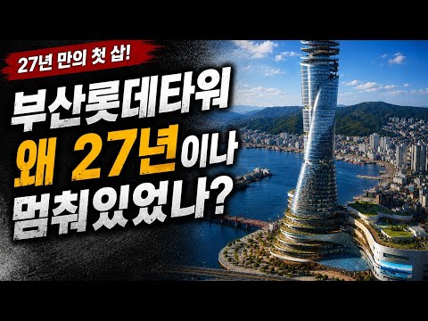 부산롯데타워, 왜 27년이나 멈춰있었을까?