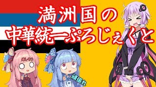 【HOI4】ゆかりさんは満洲国で中華を統一する【VOICEROID実況】