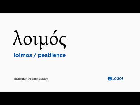 How to pronounce Loimos in Biblical Greek - (λοιμός / pestilence)
