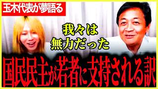 【国民民主党が若者に支持されるわけ！】玉木代表が壮大な夢を語る！我々は無力だったが若者には力がある！【玉木雄一郎】【国民民主党】【岸谷蘭丸】