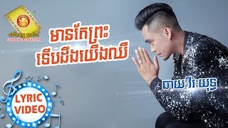 មានតែព្រះទើបដឹងយើងឈឺ - ឆាយវីរៈយុទ្ធ  (OFFICIAL LYRIC VIDEO)