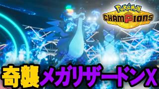 チャンピオンズ！メガリザードンXで奇襲【ポケチャン/PokemonChampions】