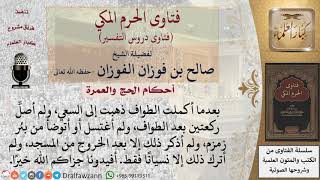 ما حكم صلاة ركعتي الطواف؟ وهل يلزم الاغتسال أو الوضوء من زمزم قبل السعي؟ للشيخ صالح الفوزان image