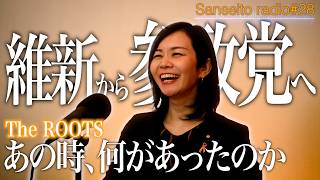 梅村名言「捨てる神あれば拾う神谷宗幣あり」…に隠された当時の想い｜なぜ政治家へ？そしてなぜ、参政党へ？【TheRoots／参政党radio】#28