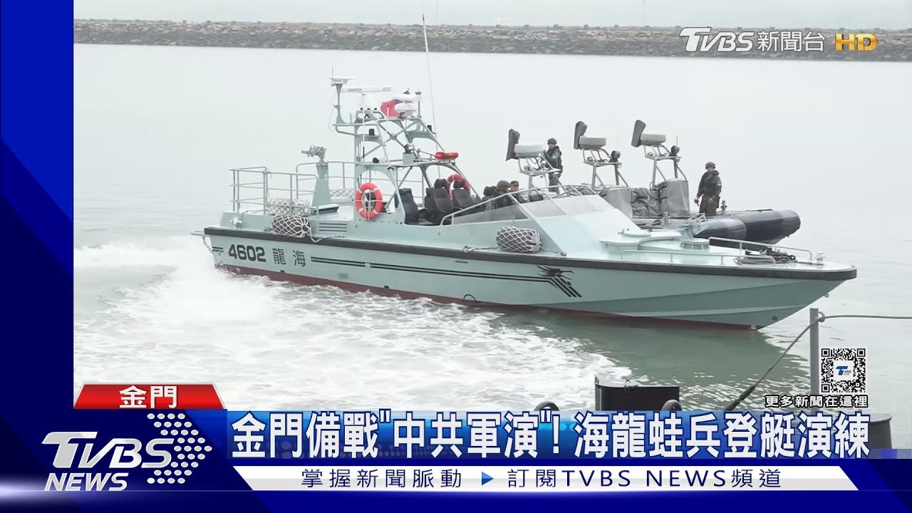 金門備戰「中共軍演」! 海龍蛙兵登艇演練