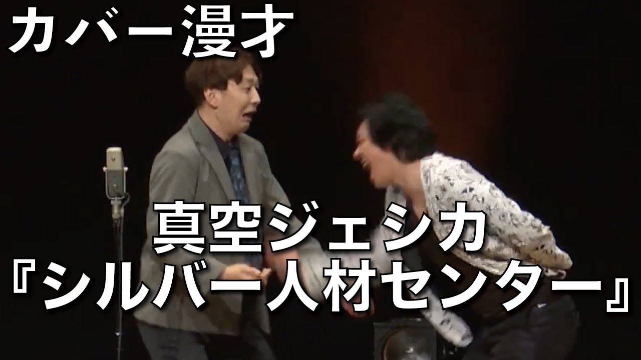 ダイヤモンド 真空ジェシカ カバー漫才『シルバー人材センター』/ダイヤモンド×真空ジェシカ ツーマンライブ『スポーツ漫才王決定戦Ⅱ』タイトル案：ガクより