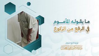 ما يقوله المأموم في الرفع من الركوع | د. عبد الحكيم العجلان image