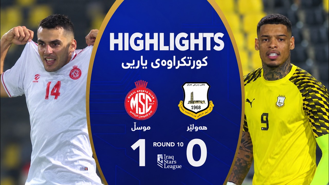 ملخص مباراة أربيل 0-1 الموصل | دوري نجوم العراق 2026-2027 (الجولة 10)