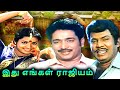 Idhu Engal Rajyam Full Movie இது எங்கள் ராஜ்யம் Rajesh Jeevitha