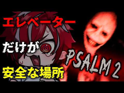 【Psalm 2】唯一の安地、エレベーターから出てしまうと…【 #VTuber 】